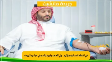 في لقطة إنسانية مؤثرة.. ولي العهد يتبرع بالدم في مبادرة كريمة 1